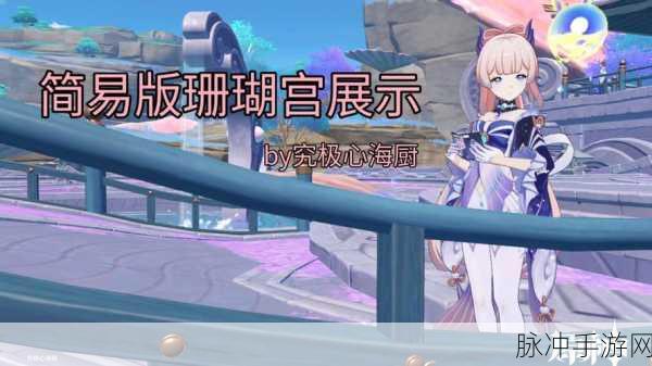 原神珊瑚宫九宫格解密全攻略，技巧与步骤大揭秘