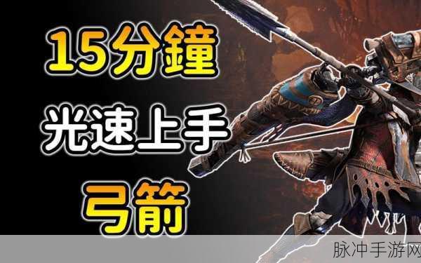 怪物猎人探险弓深度攻略，解锁攻击精髓