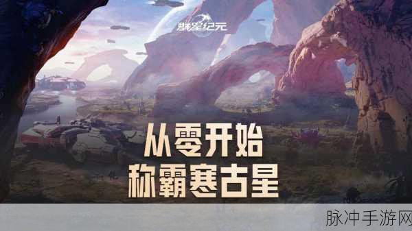 群星纪元震撼登场，星际之旅，解锁未知探险新篇章！