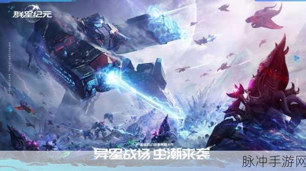 群星纪元震撼登场,星际之旅,解锁未知探险新篇章!