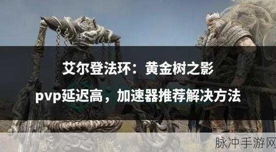 艾尔登法环PVP大盾流玩法深度解析