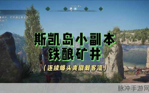 斯凯岛碎片解锁新冒险，刺客信条英灵殿数羊任务全攻略