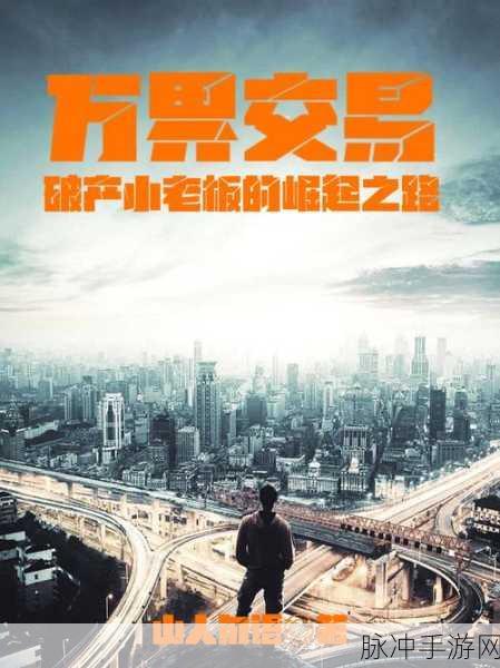 商界豪门,打造你的商业帝国,体验休闲经营乐趣