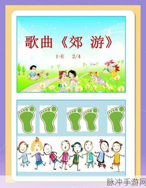 多多爱郊游小，寓教于乐，开启宝宝智慧之旅