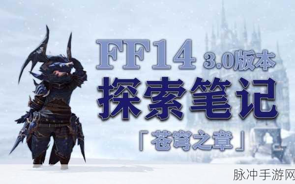 最终幻想14重生之境探索笔记9的奇妙之旅