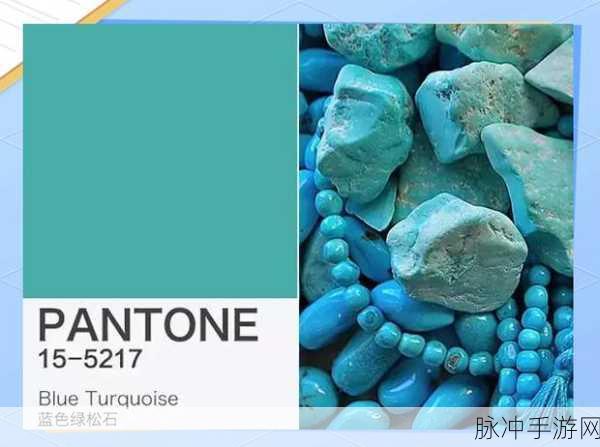 创造与魔法中的崧蓝绿，独特色彩揭秘
