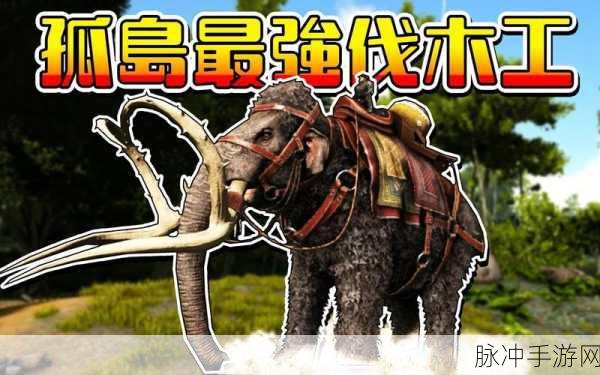 方舟猛犸象，全能巨兽的多样作用解析