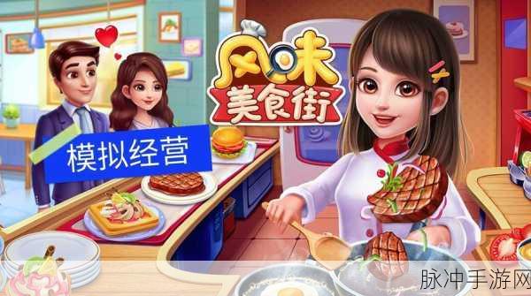 风味小吃手游焕新上线，打造你的美食帝国
