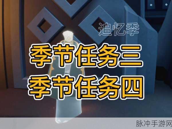 光遇追忆季，揭秘第三个任务的奇幻旅程