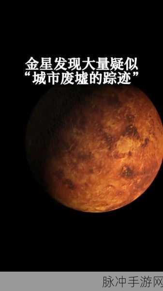 金星城市废墟曝光，史前文明疑云重重
