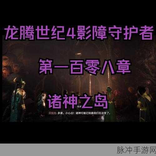 龙腾世纪4影障守护者,深入探索坏结局触发与完美规避策略