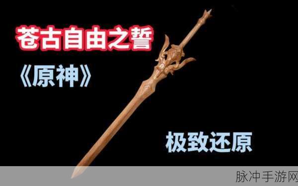 原神苍古自由之誓,解锁满级属性的战斗乐章