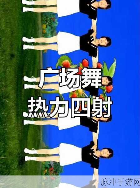 广场舞风靡手游圈，解谜新体验等你来跳！