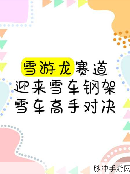疯狂雪车,多人竞技新宠,下载即享无限乐趣