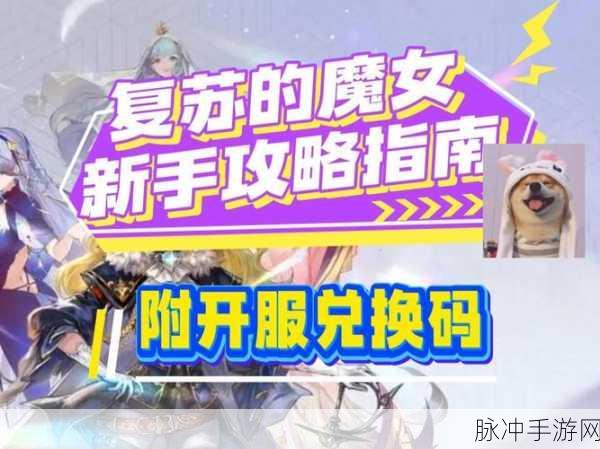 复苏的魔女iOS兑换码大放送，开启你的奇幻冒险新旅程