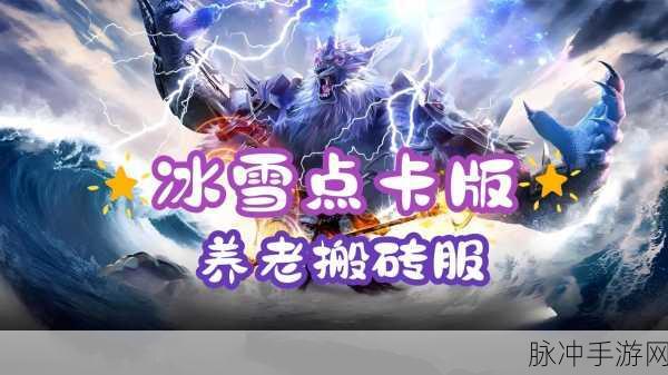 冰雪盛宴单职业传奇,重塑经典,畅享极致游戏盛宴