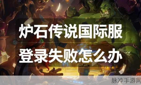 炉石传说国际服账号退出秘籍,轻松掌握,畅游无阻