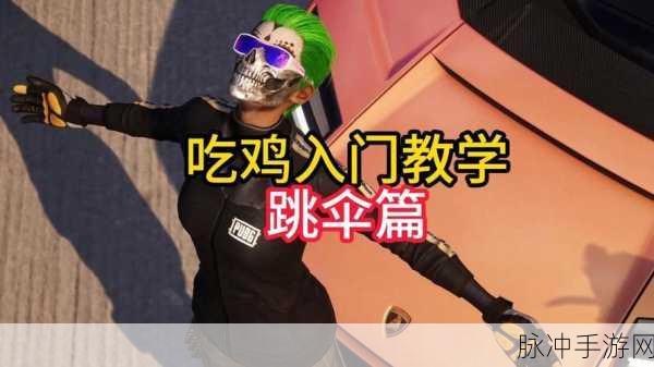绝地求生跳伞秘籍,掌握技巧,飞得更远!