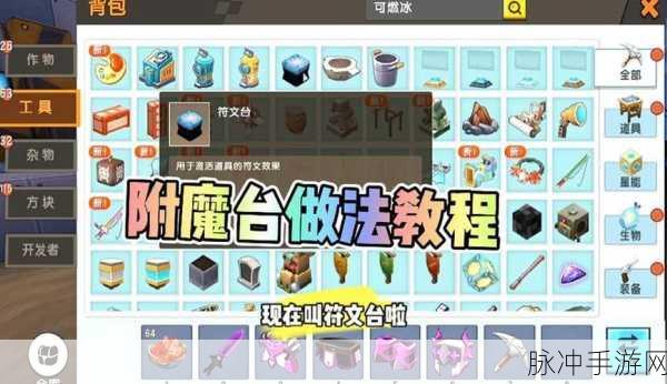迷你世界全面探索,解锁装备新属性,附魔台制作全攻略