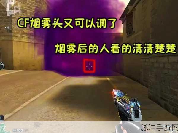 CF新版本烟雾头调整秘籍，解锁战场清晰视界