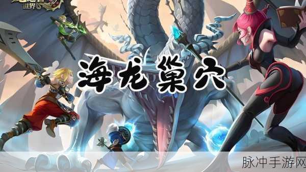 2025年龙之谷手游，海龙攻略全揭秘