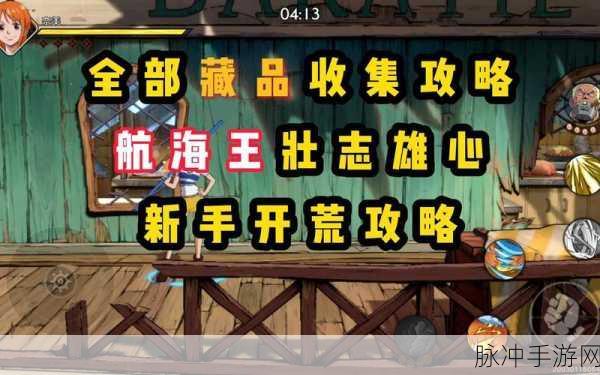 航海王壮志雄心，空岛贝手册奖励全攻略大揭秘