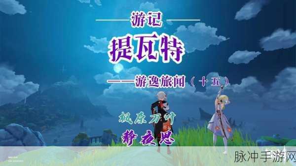 原神，漫步提瓦特，编织探索、冒险与感悟的诗行
