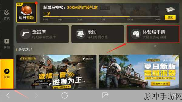 刺激战场体验服全攻略，申请与进入的详细步骤