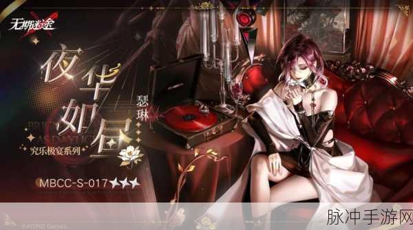 无期迷途瑟琳皮肤夜华如昼装束深度解析