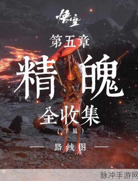 黑神话悟空,解锁精魄高效升级秘籍,战力飙升不是梦!