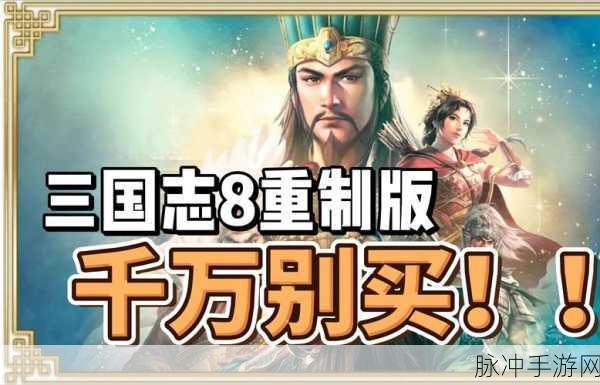 三国志8重制版荣耀归来,剧情角色全面革新,经典重塑等你战!