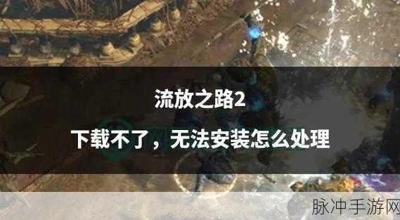 流放之路,深度探索史诗攻略,解锁战斗艺术的奥秘
