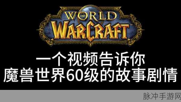 魔兽世界60级怀旧服，探寻升级任务中的不朽传奇