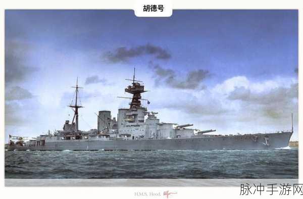 巅峰战舰攻略,揭秘胡德号战列舰的获取之道