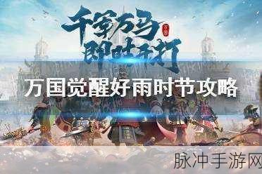 万国觉醒好雨时节，奖励兑换全攻略