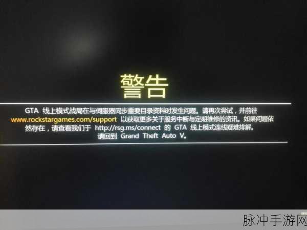 GTA5无法加入好友战局？这些原因你可能没想到！