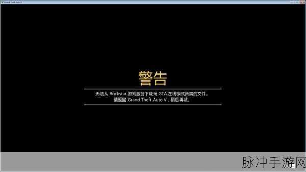 GTA5无法加入好友战局?这些原因你可能没想到!