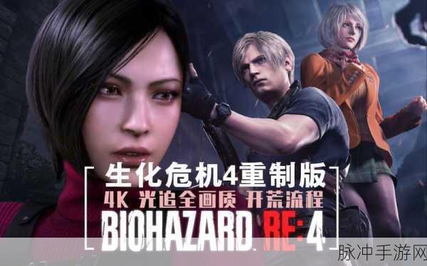 生化危机 HD重制版全结局达成条件深度解析