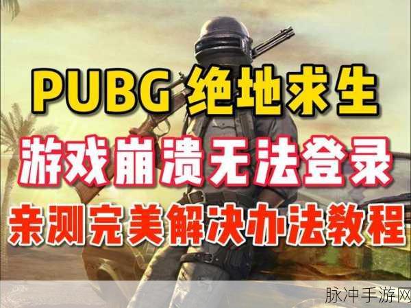 PUBG绝地求生卡顿难题全解析，助你流畅吃鸡