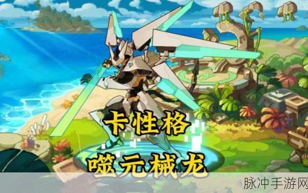 噬元械龙PVE技能搭配全攻略,实战技巧与深度剖析