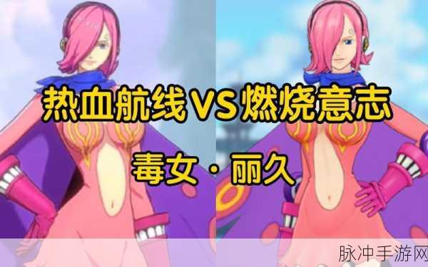 航海王热血航线限定角色丽久获取秘籍大公开