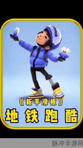 地铁跑酷道具赛,极速滑板助你驰骋铁轨