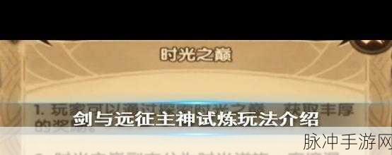 剑与远征时光之巅,解锁征服巅峰的终极秘籍与实战策略