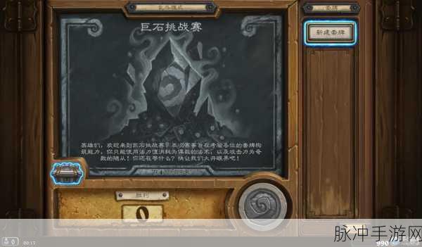 炉石传说本周大乱斗，巨石挑战赛策略规则深度剖析