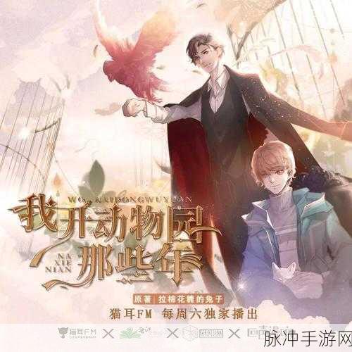 我开动物园那些年手游，重温卡通经典，打造梦幻动物园