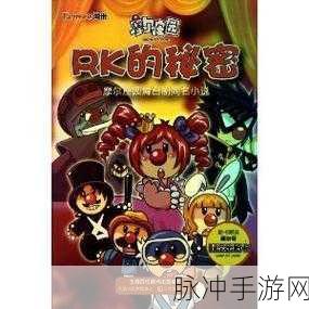 摩尔庄园深度揭秘，塞拉与RK的身份之谜