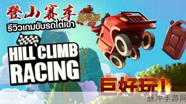 探秘极限赛道，登山赛车HillClimbRacing下载全攻略