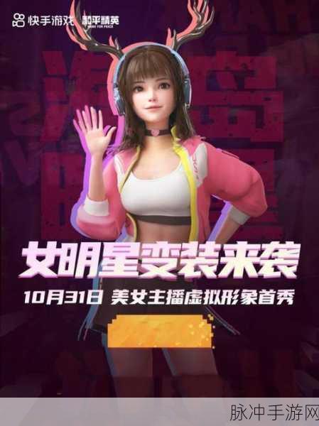 侠客红尘闪耀和平精英，魅力之星引领战术竞技新风潮