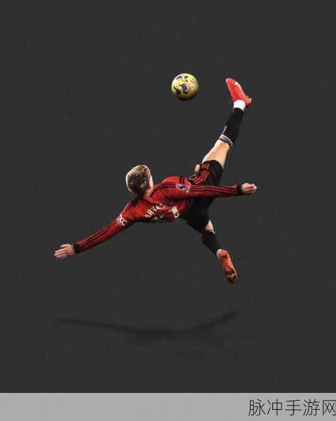 FIFA足球世界绝技揭秘，掌握倒挂金钩的制胜秘诀