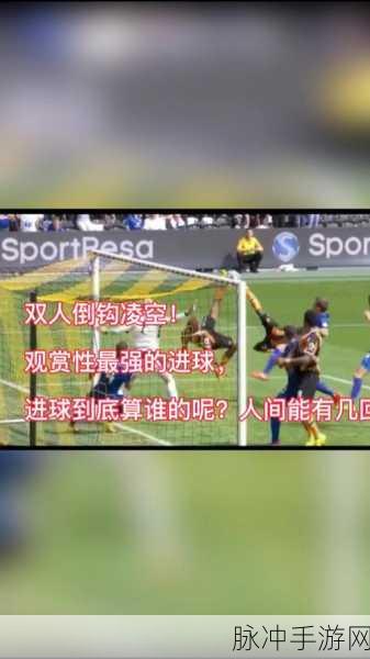 FIFA足球世界绝技揭秘,掌握倒挂金钩的制胜秘诀